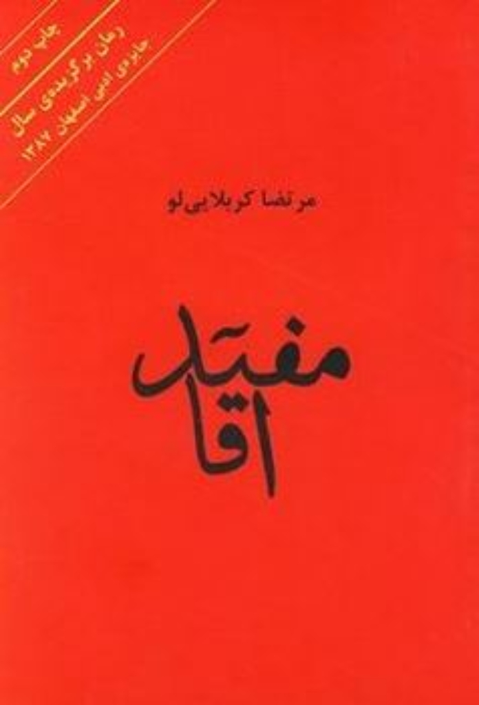 تصویر  مفید آقا (رقعی-شمیز)